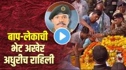 ५ महिन्यांच्या लेकाची वडिलांबरोबर पहिली अन् शेवटची भेट! शहीद जवानाच्या चेहऱ्याला चिमुकल्यानं केला स्पर्श; VIDEO पाहून डोळ्यांत येईल पाणी