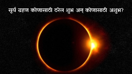 Surya Grahan 2025 first Solar Eclipse of 2025