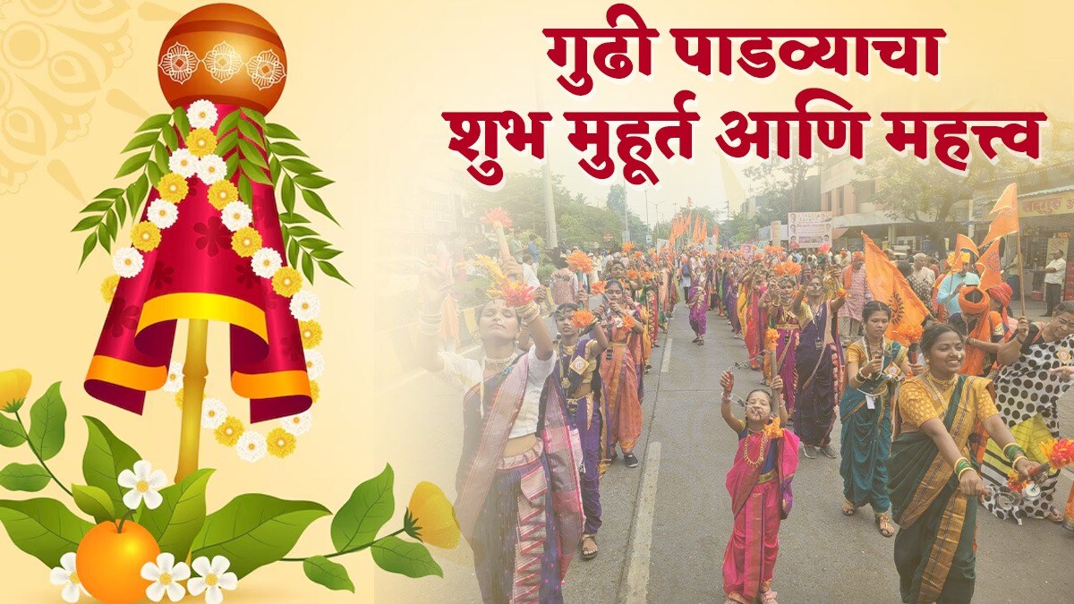 Gudi Padwa 2025 Date Time and Shubh Muhurat in Marathi