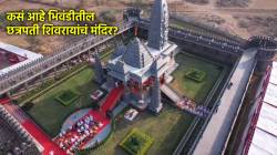 Video: छत्रपती शिवाजी महाराजांचं भिवंडीत मंदिर; मुख्यमंत्र्यांच्या हस्ते लोकार्पण, कसं आहे हे मंदिर?