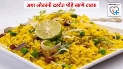 ‘या’ लोकांनी दररोज पोहे खाऊ नका! नाहीतर होऊ शकतो गंभीर परिणाम, तज्ज्ञ सांगतात…