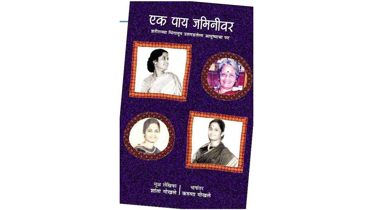 Loksatta lokrang Book reviews Karuna Gokhale ek pay jaminivar Shanta Gokhale