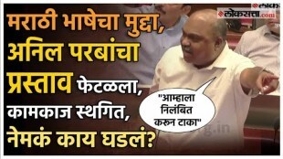 Anil Parab is aggressive in the assembly over the statement made by Rashtriya Swayamsevak Sangh leader Bhaiyaji Joshi on the Marathi bhasha