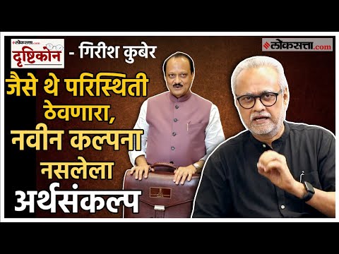 Girish Kubers analysis on the state budget presented by Finance Minister Ajit Pawar