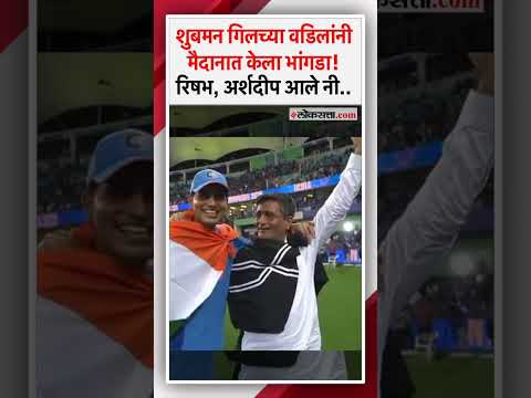 Pant and Arshdeeps amazing dance as Shubman Gill hugs his father