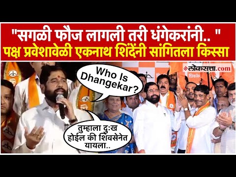 Eknath Shindes promise in the speech when Ravindra Dhangekar joined Shiv Sena
