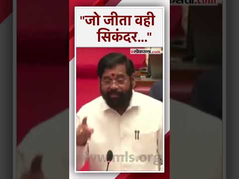 Deputy Chief Minister Eknath Shinde present shayri in the Legislative Council