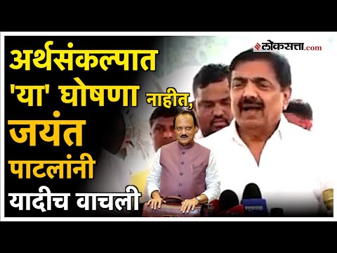 Jayant Patil on Budget: "राज्याच्या अर्थसंकल्पात असमतोल", जयंत पाटलांची प्रतिक्रिया