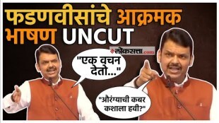 CM Devendra Fadanvis gave a reaction on aurangzeb kabar controvercy uncut speech from bhiwandi