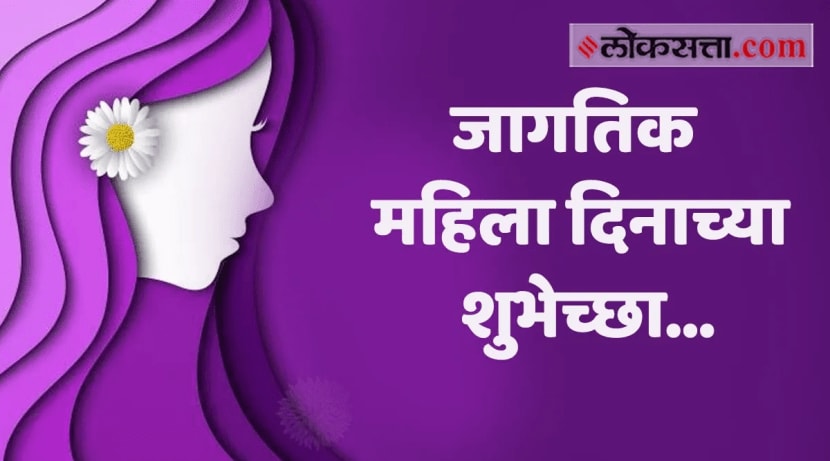 जागतिक महिला दिनाच्या शुभेच्छा