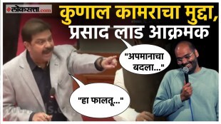 Prasad Lad raised the issue of Kunal Kamras song in the assembly session 2025