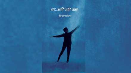 Chitra Palekar autobiography in marathi