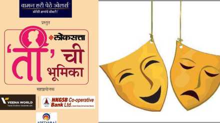 program tichi bhumika organized by loksatta in mumbai