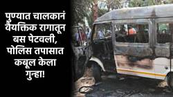 Pune Bus Fire: पुण्यात चालकाच्या वैयक्तिक रागामुळे चार जण होरपळले; हिंजेवाडीत ‘ती’ बस पेटली नाही, पेटवली होती! पोलिसांना संशय आला कुठे?