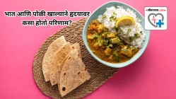 भात-पोळीचा हृदयविकाराशी काय संबंध? जास्त प्रमाणातील कार्बोहायड्रेट्स वाईट कोलेस्ट्रॉलची पातळी कशी वाढवतात ते घ्या जाणून