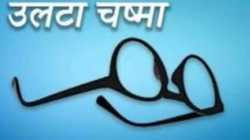 उलटा चष्मा : अशोभनीय वर्तन!