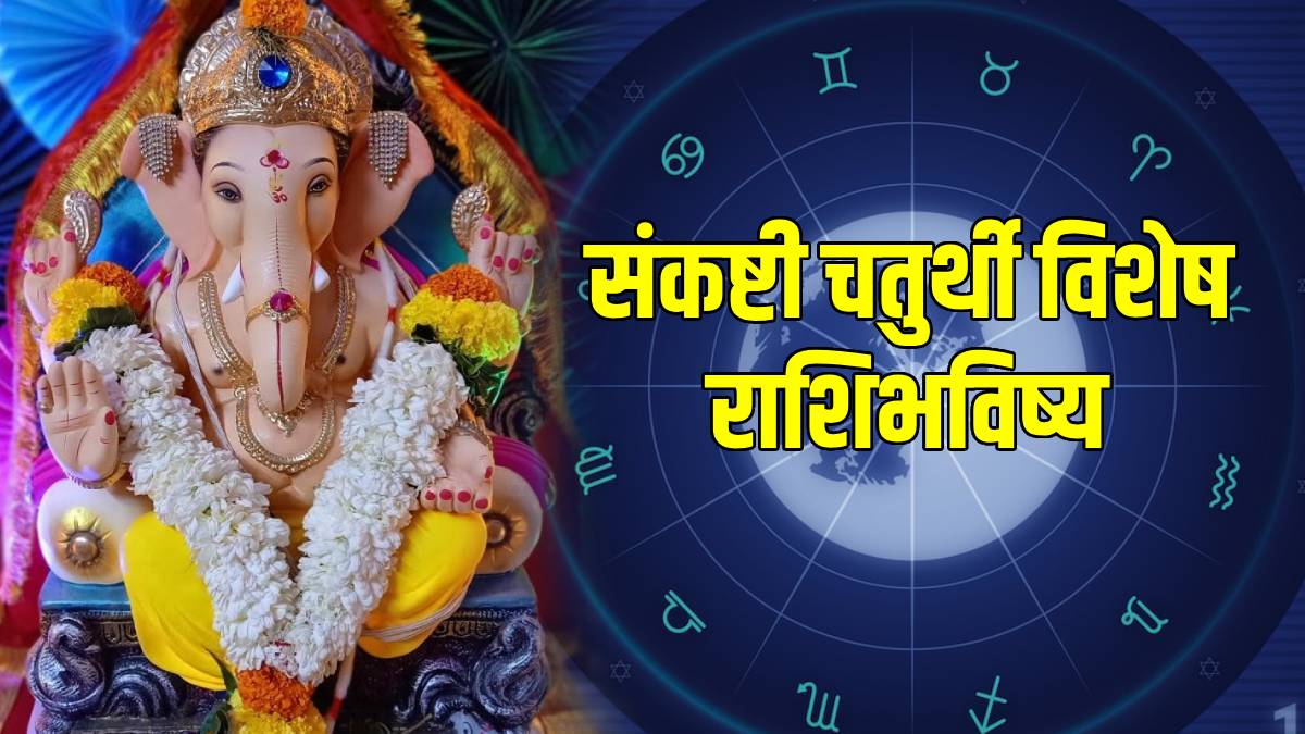 Sankashti Chaturthi Daily Astrology in Marathi