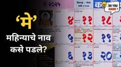 मे महिन्याचे नाव कसे पडले? वाचा, या नावामागची कहाणी….