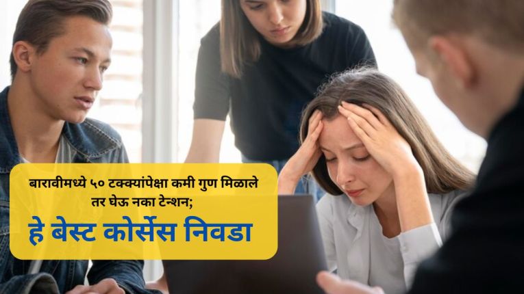 Best Courses For 12th Passed Students : बारावीमध्ये ५० टक्क्यांपेक्षा कमी गुण मिळाले तर घेऊ नका टेन्शन; हे बेस्ट कोर्सेस निवडा अन् चांगले करिअर घडवा