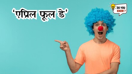 April Fool's Day History and Significance