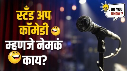 What is Stand-up Comedy ? Stand-up Comedy Rules in Marathi