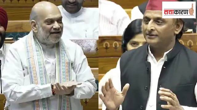 लोकसभेत अखिलेश यादव आणि अमित शहा यांच्यात शाब्दिक चकमक…