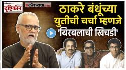राज ठाकरे आणि उद्धव ठाकरे एकत्र येण्याची शक्यता किती? लोकसत्ताचे संपादक गिरीश कुबेर यांचं मत काय?