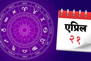 Horoscope Today in Marathi Live 21 April 2025 आजचे राशिभविष्य कालाष्टमीच्या मुहूर्तावर कोणत्या राशीला धन-समृद्धीबरोबर शत्रूंपासून मिळेल मुक्ती? वाचा आजचे राशिभविष्य