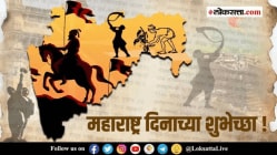 Maharashtra Day Wishes: महाराष्ट्र दिनाच्या द्या मराळमोळ्या शुभेच्छा! प्रियजनांना WhatsApp Status, Facebook Messagesवर पाठवा खास शुभेच्छा संदेश