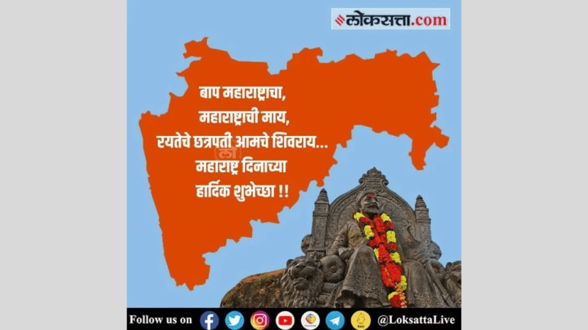 Happy Maharashtra Day 2025 Wishes in Marathi