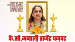 मनाली राजेंद्र घनवट यांच्या मृत्यूचं प्रकरण काय? का होते आहे या प्रकरणाची चर्चा?