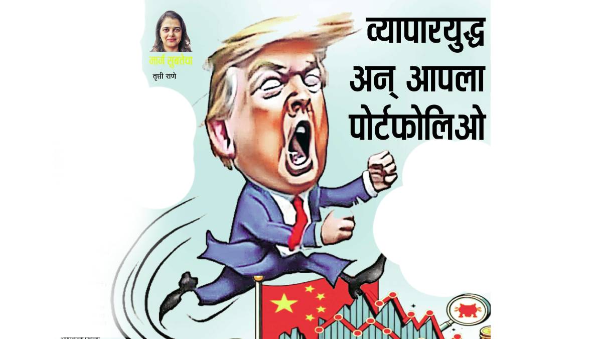 trade war portfolio loksatta news