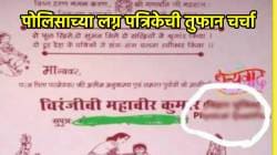 PHOTO: लग्न ठरवण्यासाठी काय काय करावं लागतं! पोलिसाच्या लग्नाची पत्रिका तुफान व्हायरल; लिहलं असं काही की…पाहून पोट धरुन हसाल