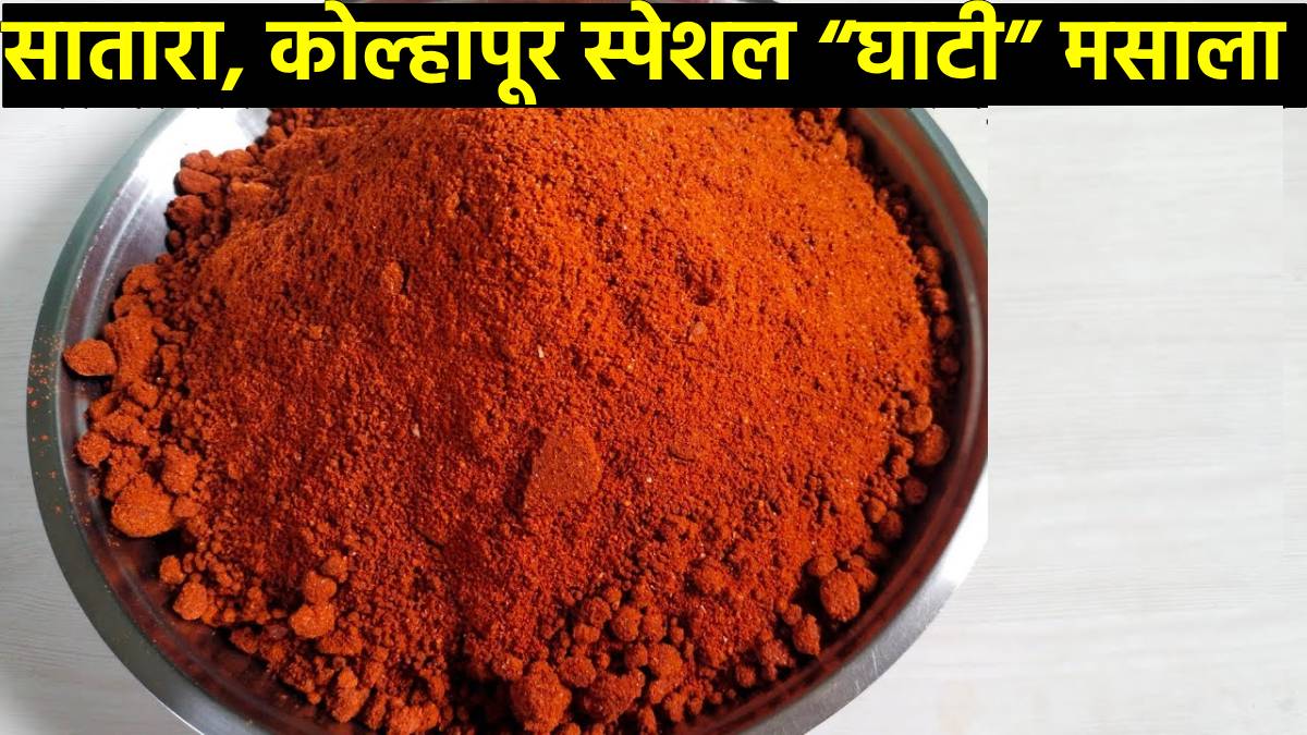 Ghati masala recipe how to make ghati masala kanda lasoon masala satara kolhapur special ghati masala ingredients list