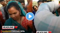 “काय करायचं अशा महिलांचं?” बायकोला बॉयफ्रेंडसोबत रंगेहात पकडलं; पुढे नवऱ्यानं काय केलं पाहाच; VIDEO पाहून धक्का बसेल