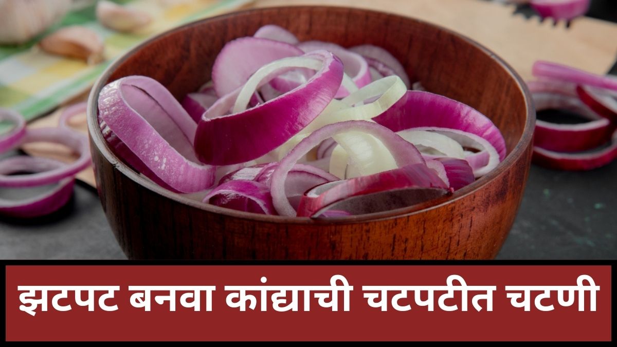 Onion Chutney Recipe in Marathi