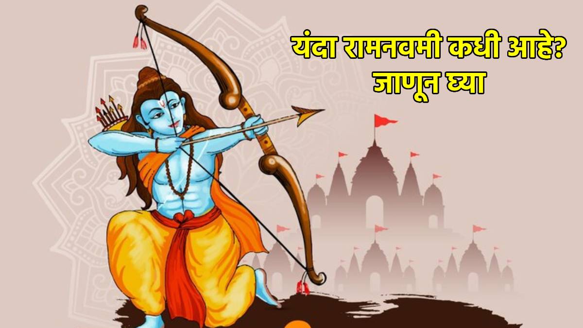 Ram Navami 2025 Date Time Shubha Muhurat in Marathi