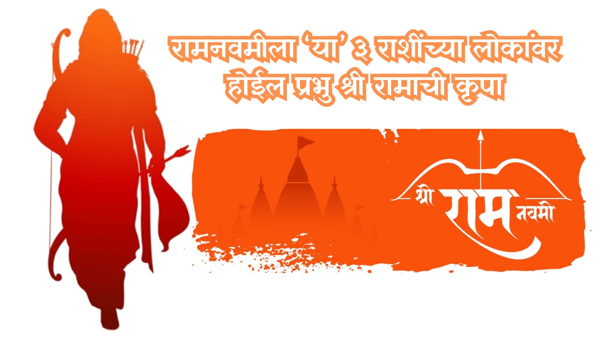 Ram Navami people of these 3 zodiac signs will be blessed by Lord Shri Rama