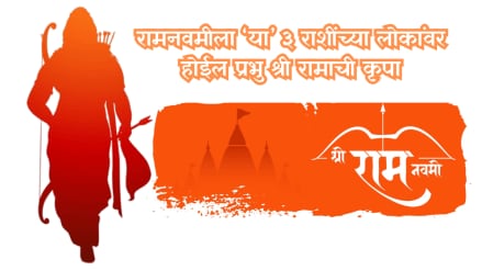 Ram Navami people of these 3 zodiac signs will be blessed by Lord Shri Rama