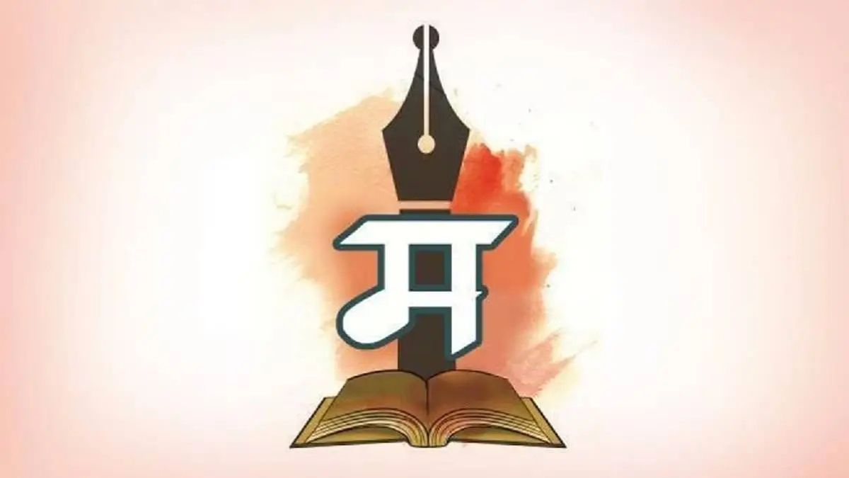 All India Marathi Sahitya Mahamandal opposes Hindi mandatory from the first standard