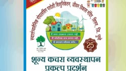 शिरूरमध्ये शून्य कचऱ्यासाठी शाळकरी मुलांचा पुढाकार