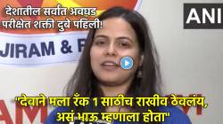 Shakti Dubey : “चारवेळा अपयश पचवलं, स्वतःवर विश्वास ठेवला”, UPSC परीक्षेत पहिली आलेल्या शक्ती दुबेने निकालानंतर काय सांगितलं?