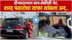 लेकीची माया! दौऱ्यात व्यस्त असतानाही रस्त्यात गाडी थांबवून आई-वडीलांची घेतली भेट; सुप्रिया सुळे-शरद पवारांचा VIDEO व्हायरल