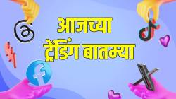 Trending News Live Updates : आज सोशल मीडियावर काय होतंय ट्रेंड? फोटोपासून ते व्हिडीओपर्यंत… जाणून घ्या एका क्लिकवर