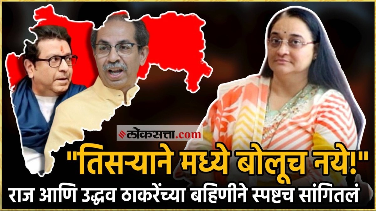Uddhav and Raj Thackeray sister kirti phatak