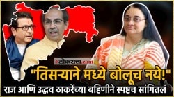 “आज बाळासाहेब असते तर…”, राज ठाकरे – उद्धव ठाकरे यांच्या एकत्र येण्याच्या चर्चेवर आतेबहि‍ण किर्ती फाटक काय म्हणाल्या?
