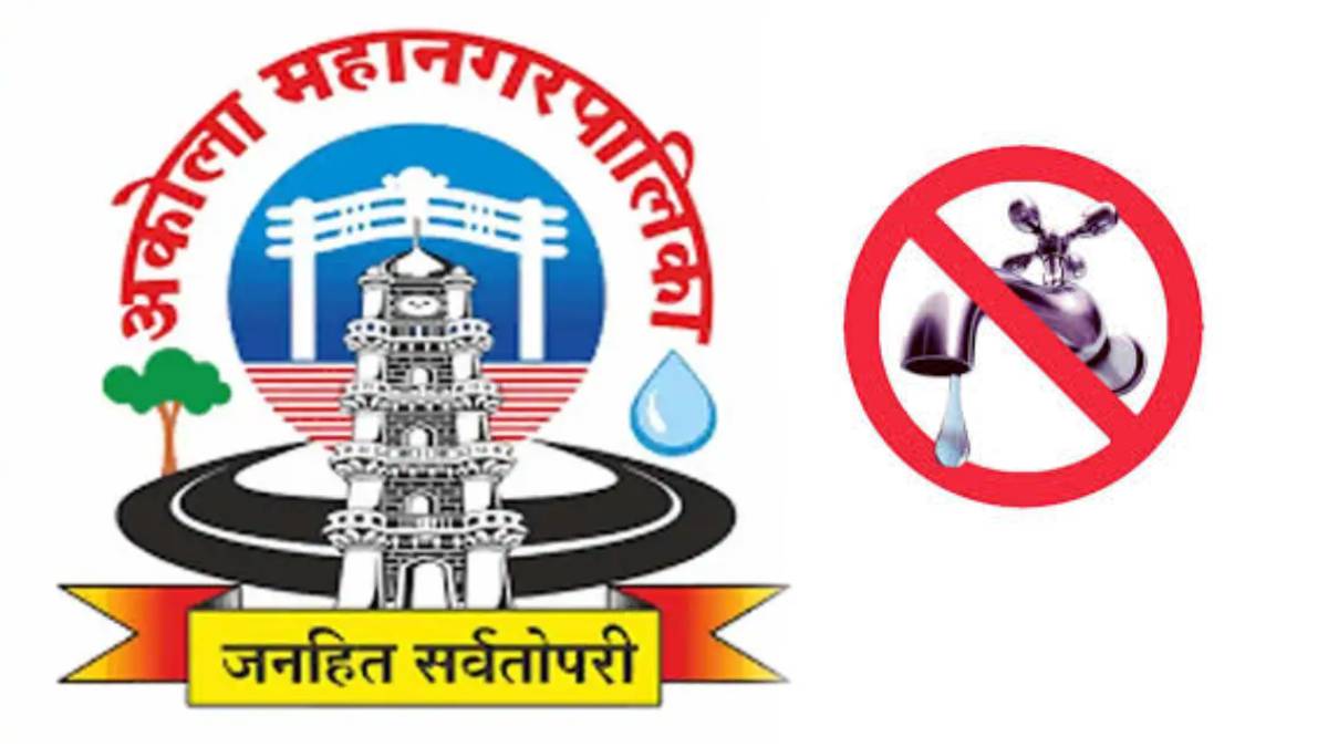Akola Municipal Corporation cuts water supply | अकोलेकरांवर जलसंकट; महापालिकेकडून पाणी कपात; आता पाचव्या दिवशी पाणीपुरवठा (लोकसत्ता टीम) 