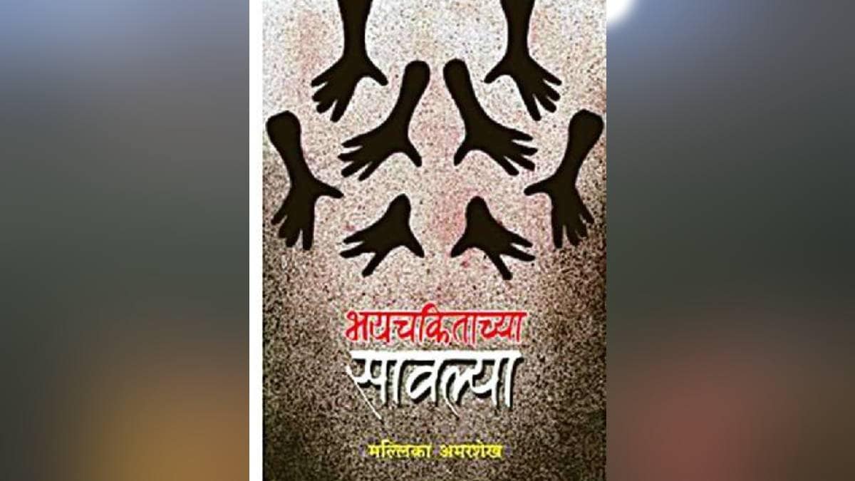 Loksatta book review bayachkitachya sawlya Mallika Amarshekh sangraha Poet