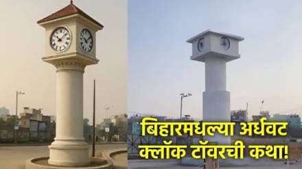 bihar clock tower viral