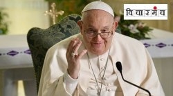 व्हॅटिकनच्या चिमणीतील पांढऱ्या धुराची प्रतीक्षा…